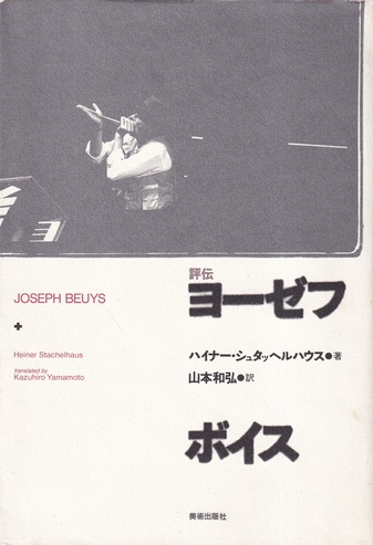  HEINER STACHELHAUS: JOSEPH BEUYS. translated by Kazuhiro Yamamoto (japanese edition). dedicatory copy/ signed